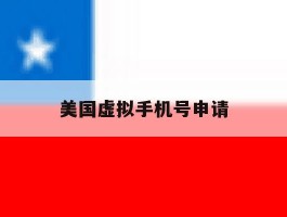 美国虚拟手机号申请