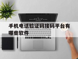 手机电话验证码接码平台有哪些软件