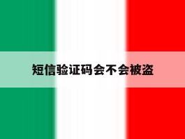 短信验证码会不会被盗