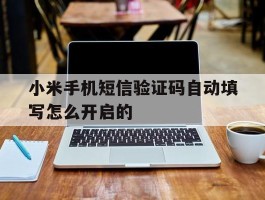 小米手机短信验证码自动填写怎么开启的