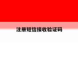 注册短信接收验证码