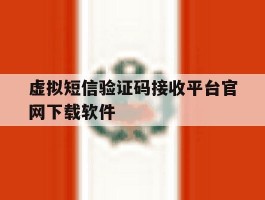 虚拟短信验证码接收平台官网下载软件的简单介绍