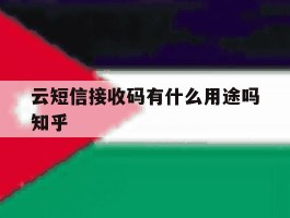 云短信接收码有什么用途吗知乎的简单介绍