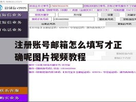 注册账号邮箱怎么填写才正确呢图片视频教程