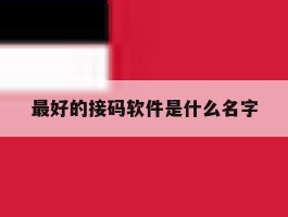 最好的接码软件是什么名字