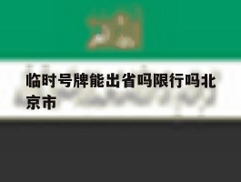 临时号牌能出省吗限行吗北京市
