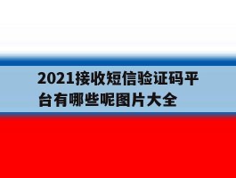 2021接收短信验证码平台有哪些呢图片大全