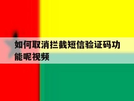 如何取消拦截短信验证码功能呢视频