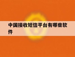 中国接收短信平台有哪些软件