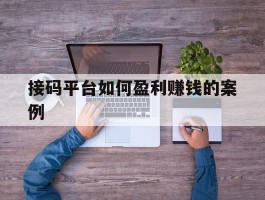 接码平台如何盈利赚钱的案例