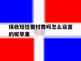 接收短信要付费吗怎么设置的呢苹果