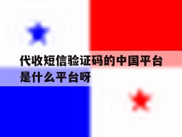 代收短信验证码的中国平台是什么平台呀的简单介绍