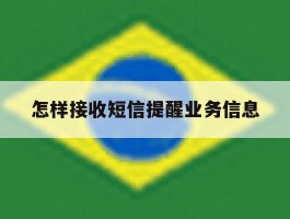 怎样接收短信提醒业务信息