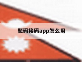 聚码接码app怎么用