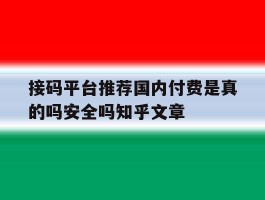 接码平台推荐国内付费是真的吗安全吗知乎文章的简单介绍