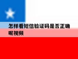 怎样看短信验证码是否正确呢视频
