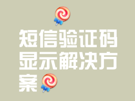 短信验证码用过要删除吗苹果