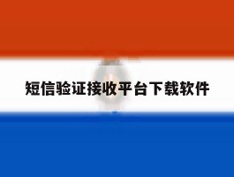 短信验证接收平台下载软件