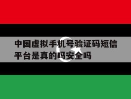 包含中国虚拟手机号验证码短信平台是真的吗安全吗的词条