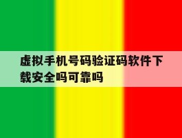 虚拟手机号码验证码软件下载安全吗可靠吗的简单介绍