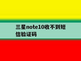三星note10收不到短信验证码