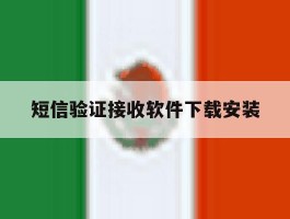短信验证接收软件下载安装
