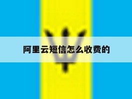 阿里云短信怎么收费的