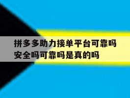 包含拼多多助力接单平台可靠吗安全吗可靠吗是真的吗的词条