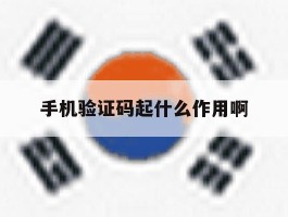 手机验证码起什么作用啊