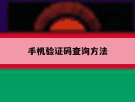 手机验证码查询方法