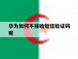 华为如何不接收短信验证码呢