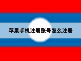苹果手机注册账号怎么注册