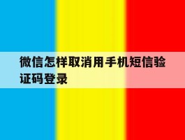 微信怎样取消用手机短信验证码登录