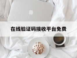 在线验证码接收平台免费