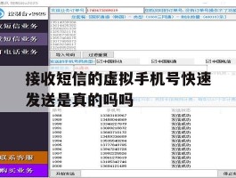 接收短信的虚拟手机号快速发送是真的吗吗