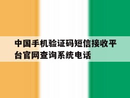 中国手机验证码短信接收平台官网查询系统电话的简单介绍