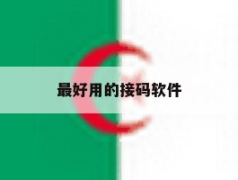 最好用的接码软件