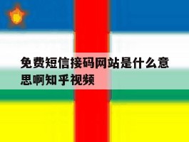 免费短信接码网站是什么意思啊知乎视频的简单介绍