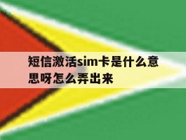 短信激活sim卡是什么意思呀怎么弄出来