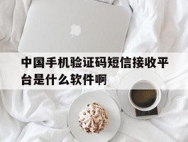 中国手机验证码短信接收平台是什么软件啊的简单介绍