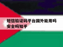 包含短信验证码平台国外能用吗安全吗知乎的词条