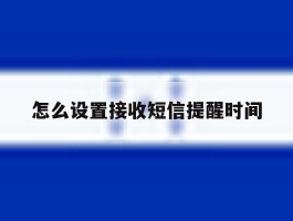 怎么设置接收短信提醒时间