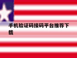 手机验证码接码平台推荐下载