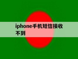 iphone手机短信接收不到