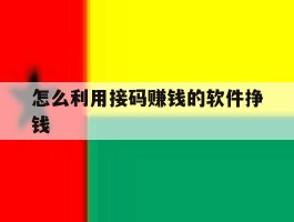 怎么利用接码赚钱的软件挣钱