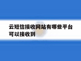 云短信接收网站有哪些平台可以接收到
