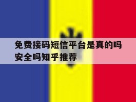 免费接码短信平台是真的吗安全吗知乎推荐