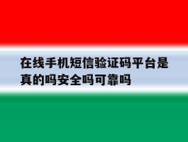 关于在线手机短信验证码平台是真的吗安全吗可靠吗的信息