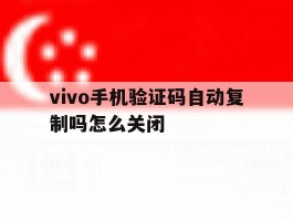 vivo手机验证码自动复制吗怎么关闭