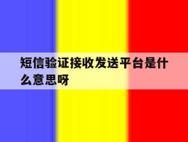 短信验证接收发送平台是什么意思呀
